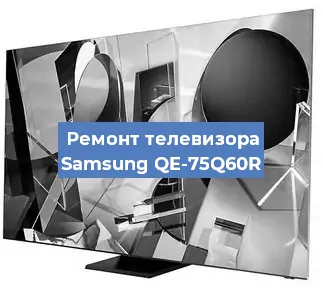 Замена светодиодной подсветки на телевизоре Samsung QE-75Q60R в Екатеринбурге